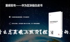 虚拟币为什么总是晚上跌价？探索背后的原因与