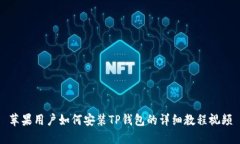 苹果用户如何安装TP钱包的详细教程视频