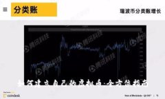 如何建立自己的虚拟币：全方位指南