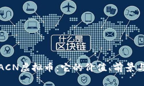 深入了解ACN虚拟币：它的价值、前景与投资策略