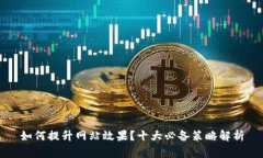 如何提升网站效果？十大必备策略解析