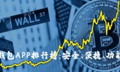  2023年虚拟币钱包APP排行榜：安全、便捷、功能全