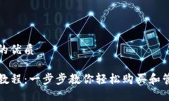 思考一个且的优质TP钱包购买教程：一步步教你轻