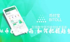 邢台虚拟币投资指南：如何把握趋势与风险