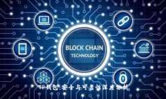 TP钱包：安全与可靠性深度分析