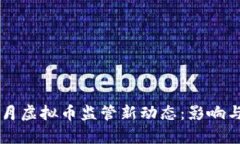 2023年6月虚拟币监管新动态：影响与前景分析