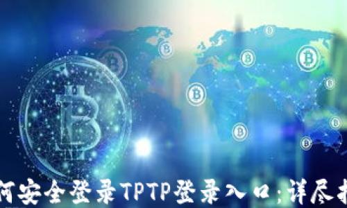 
如何安全登录TPTP登录入口：详尽指南