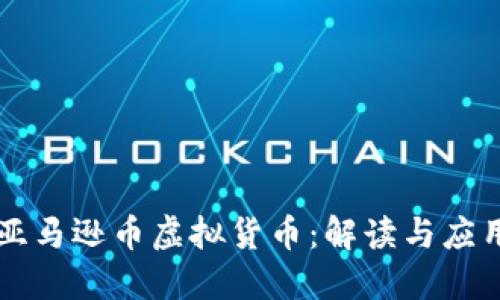 亚马逊币虚拟货币：解读与应用