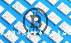 亚马逊币虚拟货币：解读与应用