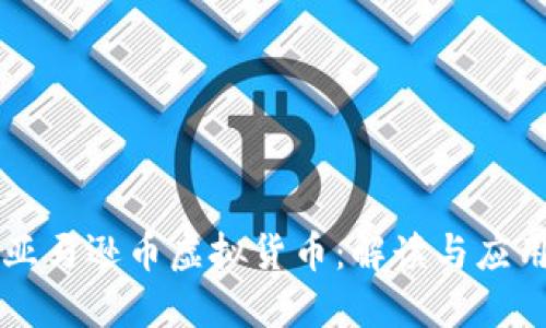 亚马逊币虚拟货币：解读与应用
