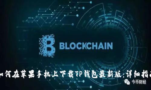如何在苹果手机上下载TP钱包最新版：详细指南