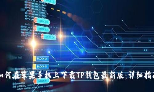 如何在苹果手机上下载TP钱包最新版：详细指南