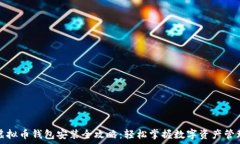  虚拟币钱包安装全攻略：轻松掌握数字资产管理