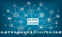 现在可用的虚拟币种盘点：2023年热门选择
