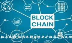 挖虚拟币现场：如何选择合适的矿机与矿池成功