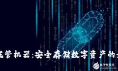 虚拟币托管机器：安全存储数字资产的最佳选择