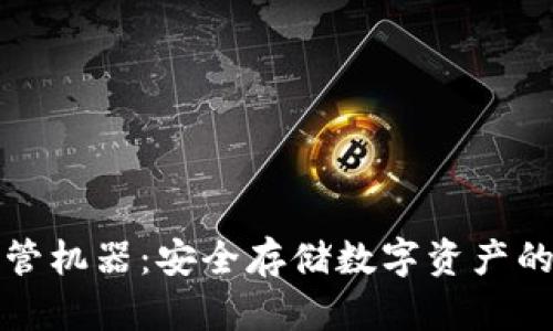 虚拟币托管机器：安全存储数字资产的最佳选择