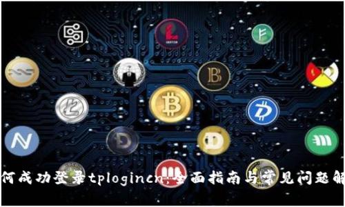 如何成功登录tplogincn：全面指南与常见问题解答