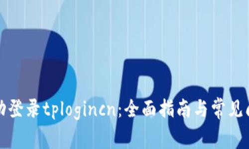如何成功登录tplogincn：全面指南与常见问题解答