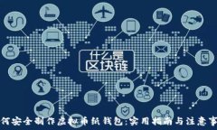   如何安全制作虚拟币纸钱包：实用指南与注意事