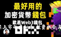 2022年新上市的虚拟币：投资机会与风险分析