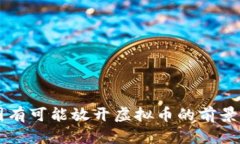 中国有可能放开虚拟币的前景分析