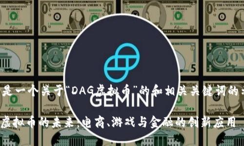 以下是一个关于“DAG虚拟币”的和相关关键词的示例：

DAG虚拟币的未来：电商、游戏与金融的创新应用