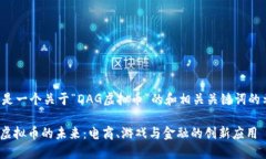以下是一个关于“DAG虚拟币”的和相关关键词的
