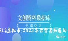 : LRLS虚拟币：2023年你需要知道的一切