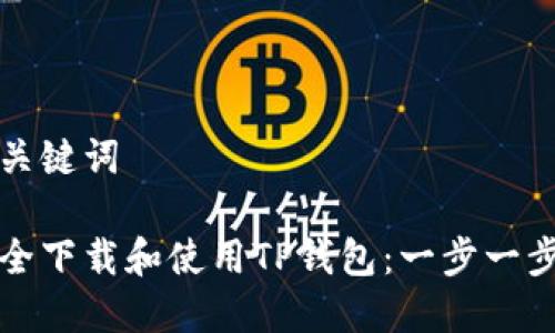 思考和关键词

如何安全下载和使用TP钱包：一步一步的指南