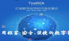 iOS虚拟币应用推荐：安全、便捷的数字货币交易