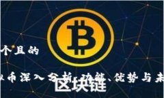 思考一个且的  优质  Git虚拟币深入分析：功能、