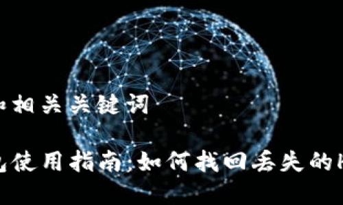 思考和相关关键词

TP钱包使用指南：如何找回丢失的HT资产
