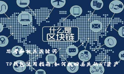 思考和相关关键词

TP钱包使用指南：如何找回丢失的HT资产