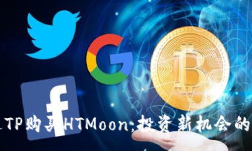 : 
如何通过TP购买HTMoon：投资新机会的全面指南