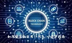 如何安装和使用TP钱包：一