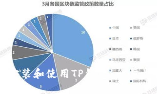 如何安装和使用TP钱包：一步步指南