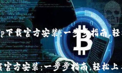 
    Tp下载官方安装：一步步指南，轻松上手


Tp下载官方安装：一步步指南，轻松上手
