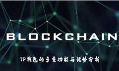 TP钱包的多重功能与优势分