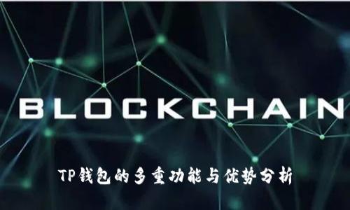 TP钱包的多重功能与优势分析