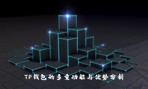TP钱包的多重功能与优势分析