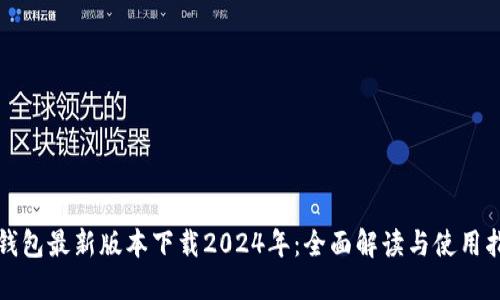 TP钱包最新版本下载2024年：全面解读与使用指南
