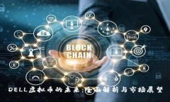DELL虚拟币的未来：全面解析与市场展望
