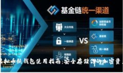虚拟币纸钱包使用指南：安全存储你的加密资产