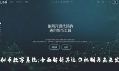虚拟币数字系统：全面解析其运作机制与未来发