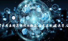 育碧虚拟币在哪领啊在当今的游戏世界中，虚拟
