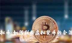 国家注册虚拟币：如何判断虚拟货币的合法性与