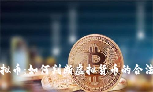 国家注册虚拟币：如何判断虚拟货币的合法性与安全性