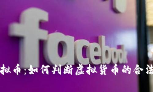 国家注册虚拟币：如何判断虚拟货币的合法性与安全性