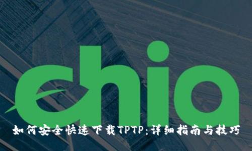 如何安全快速下载TPTP：详细指南与技巧